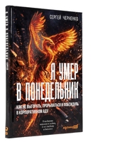 Я умер в понедельник. Как не выгорать, прорываться и побеждать в корпоративном аду