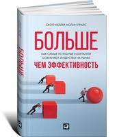 Больше, чем эффективность: Как самые успешные компании сохраняют лидерство на рынке