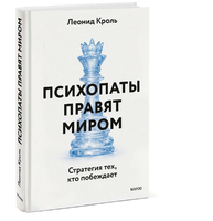 Психопаты правят миром. Стратегии тех, кто побеждает