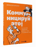 Коммуницируй это! Как массовая информация работает с нами, а мы работаем с ней