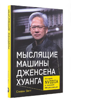 Мыслящие машины Дженсена Хуанга. История Nvidia и мировой ИИ-революции