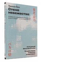 Стена невежества. Почему мы ошибаемся в понимании мира и людей — и что с этим делать