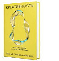 Креативность. Поток и психология открытий и изобретений