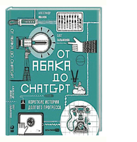 От абака до ChatGPT. Короткие истории долгого прогресса