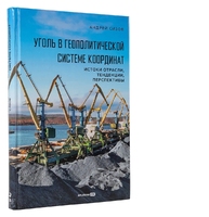 Уголь в геополитической системе координат. Истоки отрасли, тенденции, перспективы