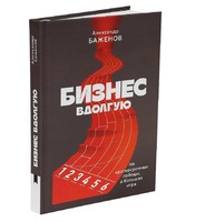 Бизнес вдолгую. Не краткосрочные победы, а большая игра