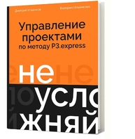 Не усложняй! Управление проектами по методу P3.express