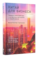 Китай для бизнеса. Тонкости взаимодействия с китайскими партнерами и потребителями