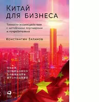 Китай для бизнеса  Тонкости взаимодействия с китайскими партнерами и потребителями