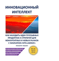 Как находить идеи прорывных продуктов и стратегий для конкурентных и новых рынков с Innovation Intelligence