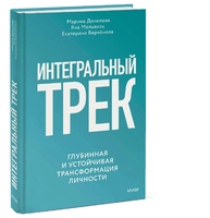 Интегральный трек. Глубинная и устойчивая трансформация личности