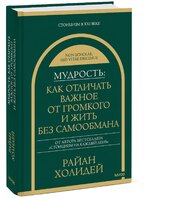 Мудрость: как отличать важное от громкого и жить без самообмана