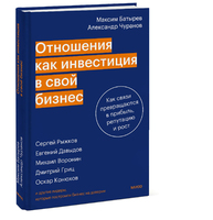 Отношения как инвестиция в свой бизнес. Как связи превращаются в прибыль, репутацию и рост