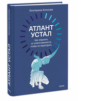Атлант устал. Как отдыхать от ответственности, чтобы не перегорать