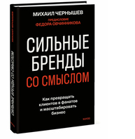 Сильные бренды со смыслом. Как превращать клиентов в фанатов и масштабировать бизнес
