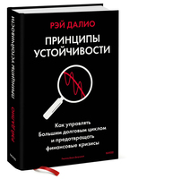 Принципы устойчивости. Как управлять Большим долговым циклом и предотвращать финансовые кризисы