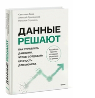 Данные решают. Как управлять данными, чтобы создавать ценность для бизнеса
