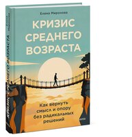 Кризис среднего возраста. Как вернуть смысл и опору без радикальных решений