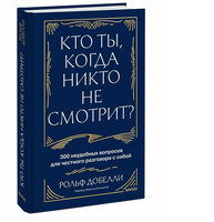 Кто ты, когда никто не смотрит? 300 неудобных вопросов для честного разговора с собой