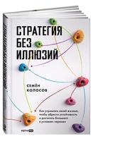 Стратегия без иллюзий. Как управлять своей жизнью, чтобы обрести устойчивость и достигать большего в условиях перемен