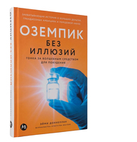 Оземпик без иллюзий. Гонка за волшебным средством для похудения