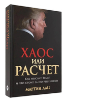 Хаос или расчет. Как мыслит Трамп и что стоит за его решениями