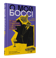 О мой босс! 20 типов начальников, из-за которых хочется уволиться