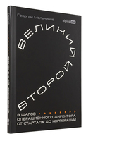 Великий второй. 8 шагов операционного директора от стартапа до корпорации