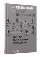 Сильный совет директоров. Логика непрерывных улучшений