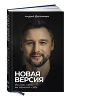 Новая версия. Измени себя, не изменяя себе