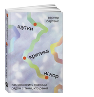 Шутки, критика, игнор. Как сохранить границы рядом с теми, кто ранит