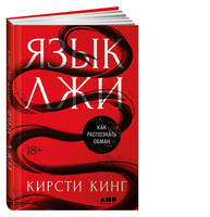 Язык лжи. Как распознать обман