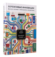 Бережливые инновации. Делать лучше с меньшими затратами