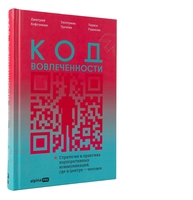 Код вовлеченности. Стратегия и практика корпоративных коммуникаций, где в центре — человек