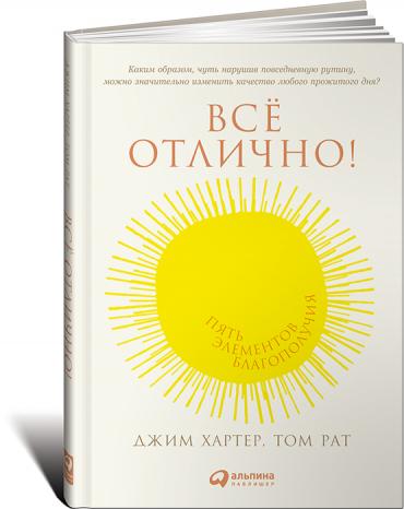 Все отлично! Пять элементов благополучия