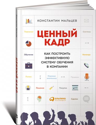 Ценный кадр: Как построить эффективную систему обучения в компании Ценный кадр: Как построить эффективную систему обучения в компании