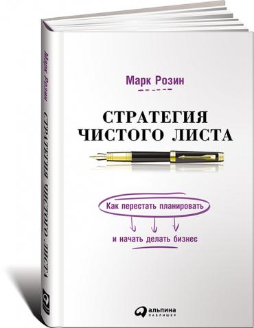 Стратегия чистого листа: Как перестать планировать и начать делать бизнес