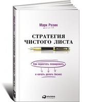 Стратегия чистого листа: Как перестать планировать и начать делать бизнес