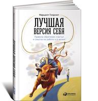 Лучшая версия себя: Правила обретения счастья и смысла на работе и в жизни