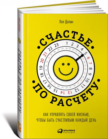 Счастье по расчету: Как управлять своей жизнью, чтобы быть счастливым каждый день