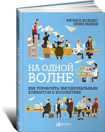 На одной волне: Как управлять эмоциональным климатом в коллективе