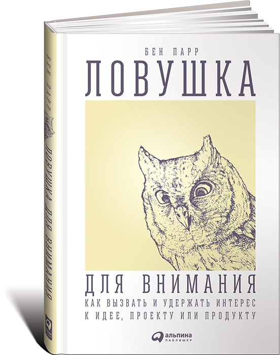 Ловушка для внимания: Как вызвать и удержать интерес к идее, проекту или продукту