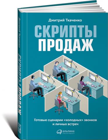 Скрипты продаж. Готовые сценарии «холодных» звонков и личных встреч