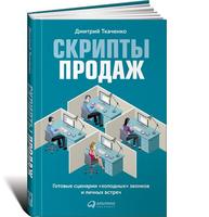 Скрипты продаж: Готовые сценарии &quot;холодных&quot; звонков и личных встреч