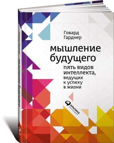 Мышление будущего: Пять видов интеллекта, ведущих к успеху в жизни