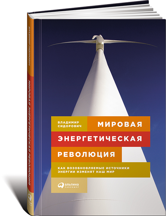 Мировая энергетическая революция: Как возобновляемые источники энергии изменят наш мир
