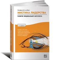 Мистика лидерства: Развитие эмоционального интеллекта