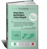 Практика биржевых спекуляций