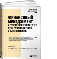 Финансовый менеджмент и управленческий учет для руководителей и бизнесменов