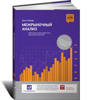 Межрыночный анализ: Принципы взаимодействия финансовых рынков